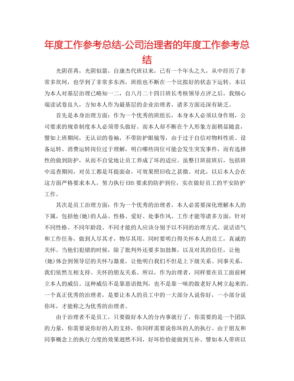 2021年度工作参考总结公司管理者的年度工作参考总结_第1页
