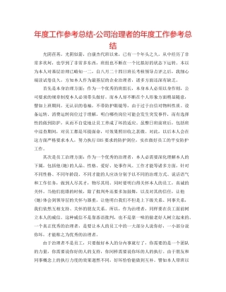 2021年度工作参考总结公司管理者的年度工作参考总结