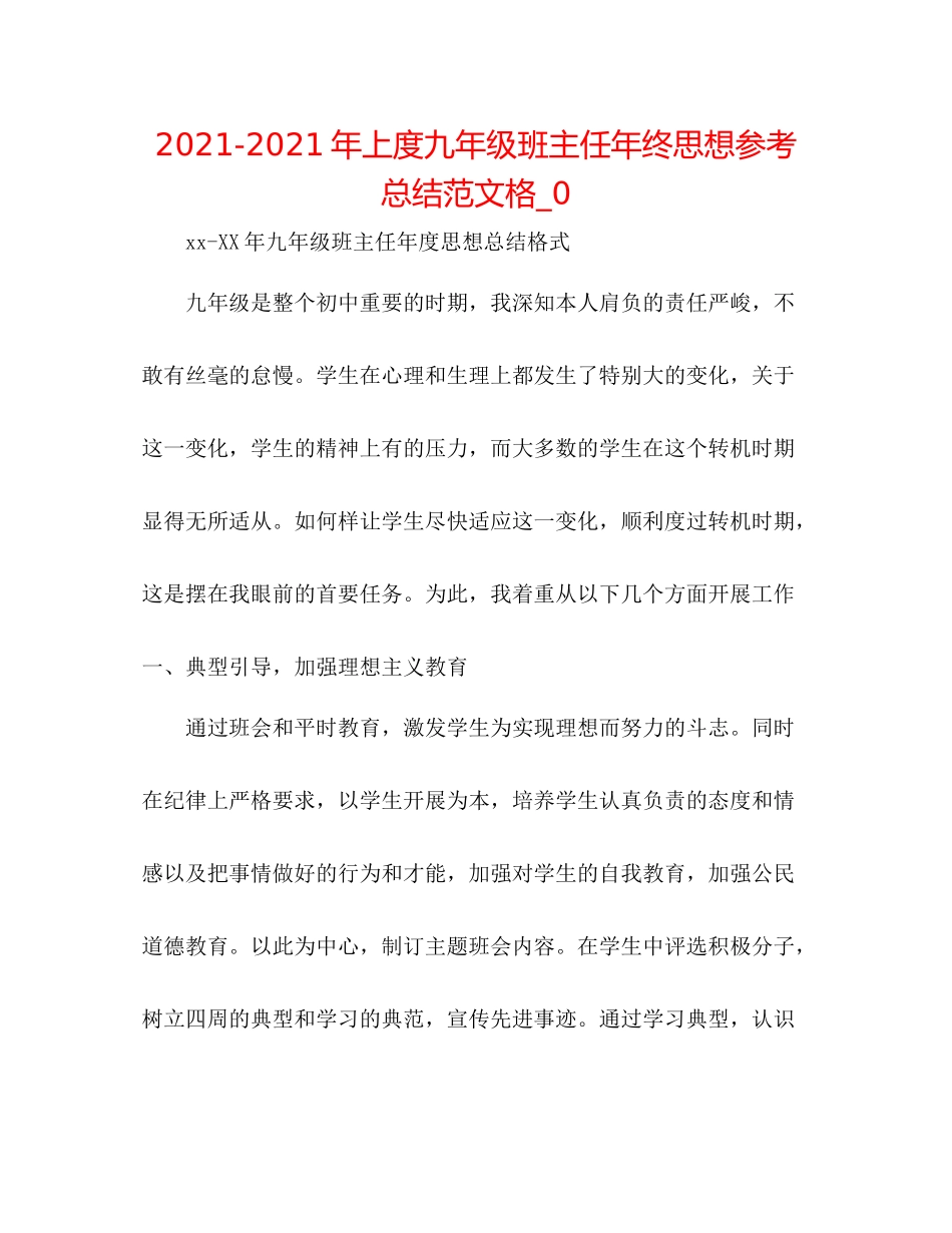 2021年上度九年级班主任年终思想参考总结范文格_0_第1页
