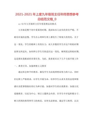 2021年上度九年级班主任年终思想参考总结范文格_0