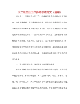 大二班主任工作参考总结范文（通用）