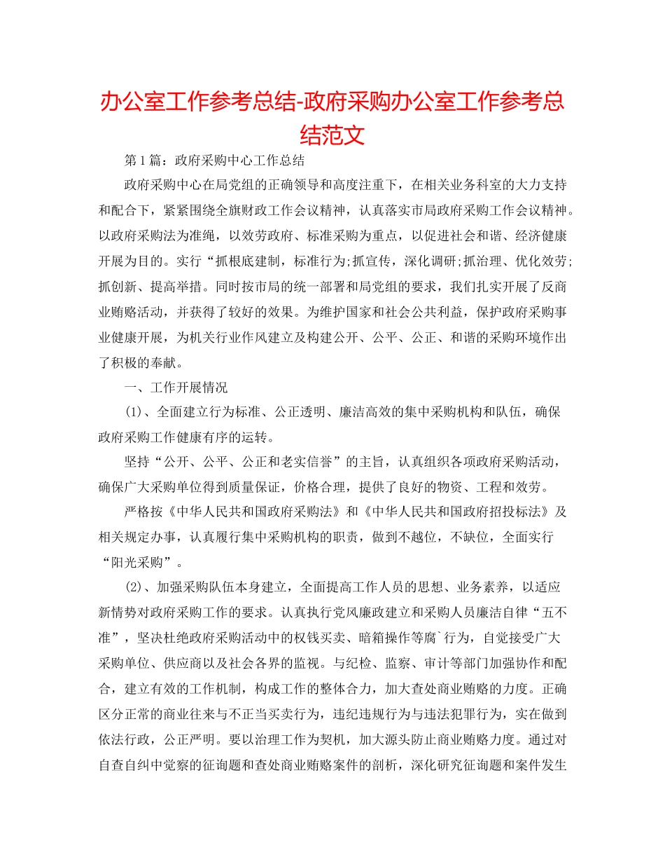 办公室工作参考总结政府采购办公室工作参考总结范文_第1页