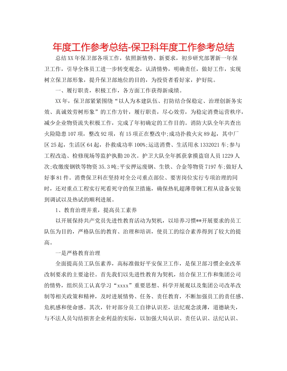 2021年度工作参考总结保卫科年度工作参考总结_第1页