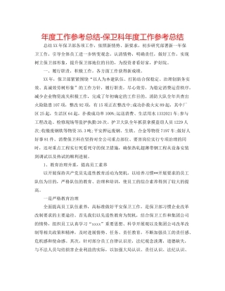 2021年度工作参考总结保卫科年度工作参考总结