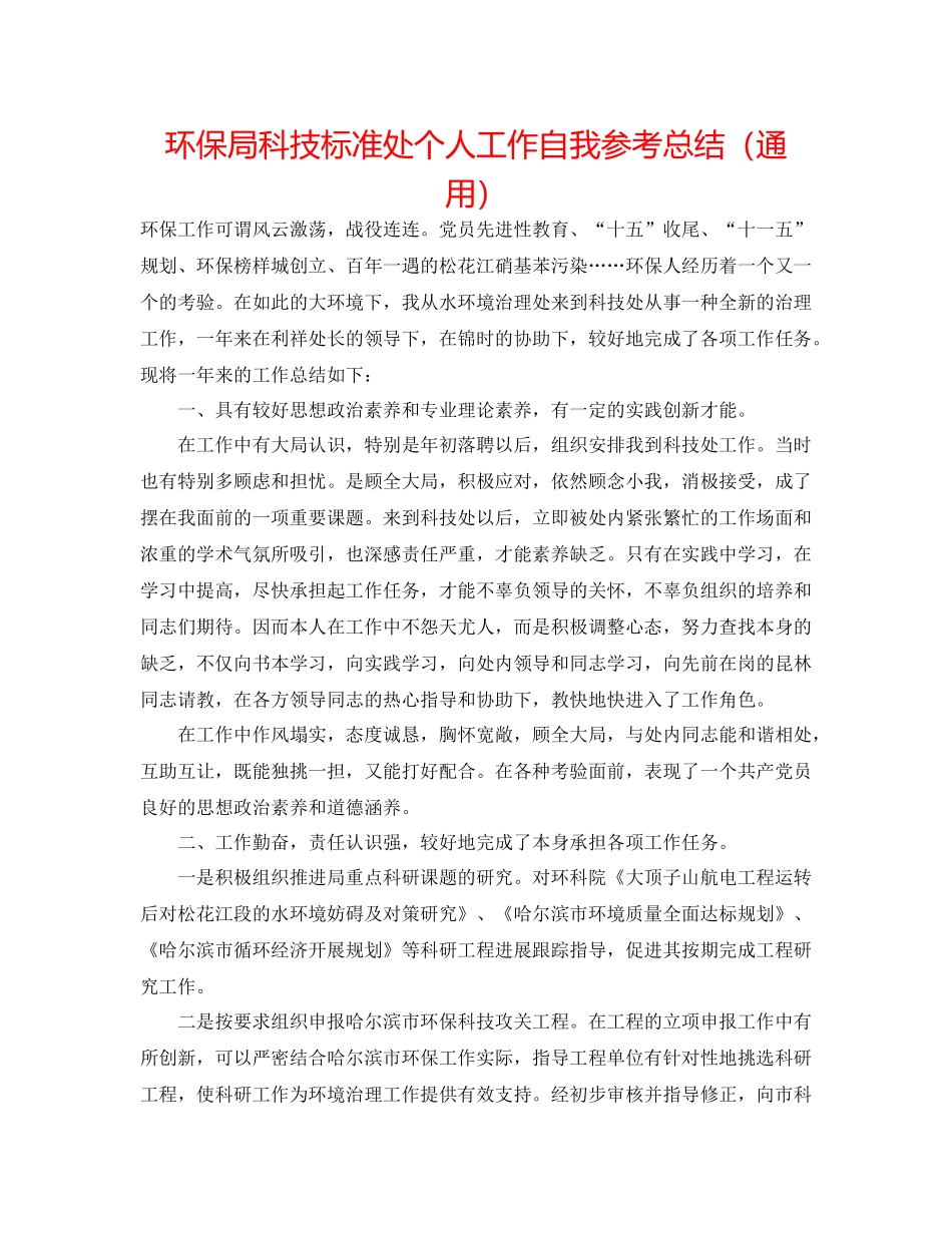 环保局科技标准处个人工作自我参考总结（通用）_第1页