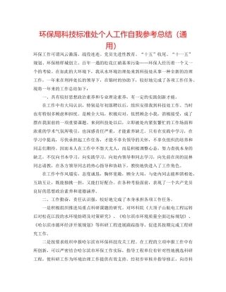 环保局科技标准处个人工作自我参考总结（通用）
