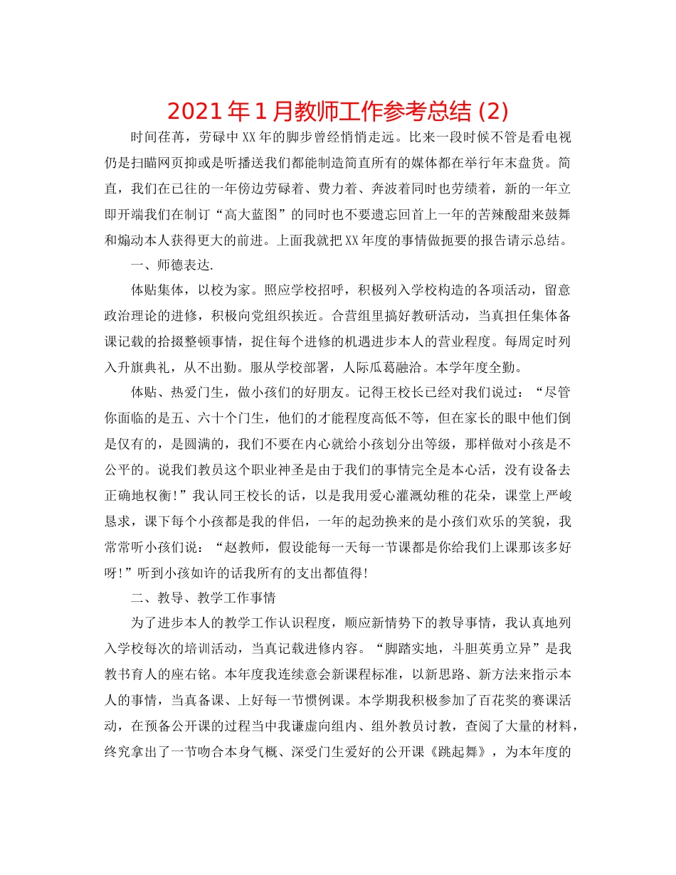 2021年1月教师工作参考总结2)_第1页