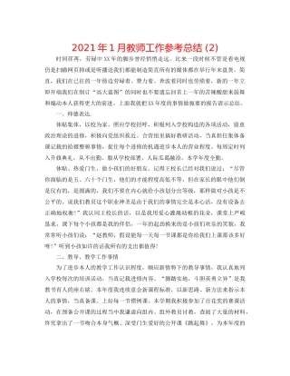 2021年1月教师工作参考总结2)