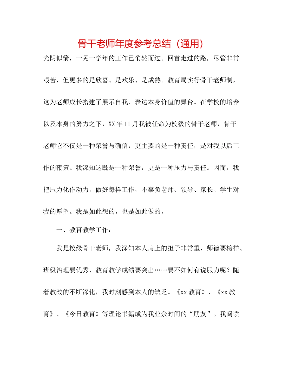骨干教师年度参考总结（通用）_第1页