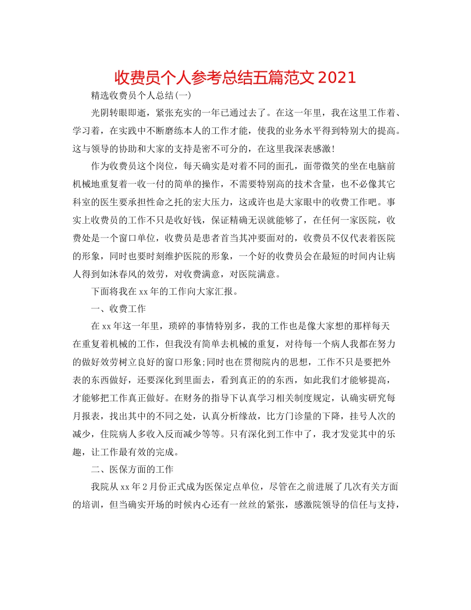 收费员个人参考总结五篇范文_第1页