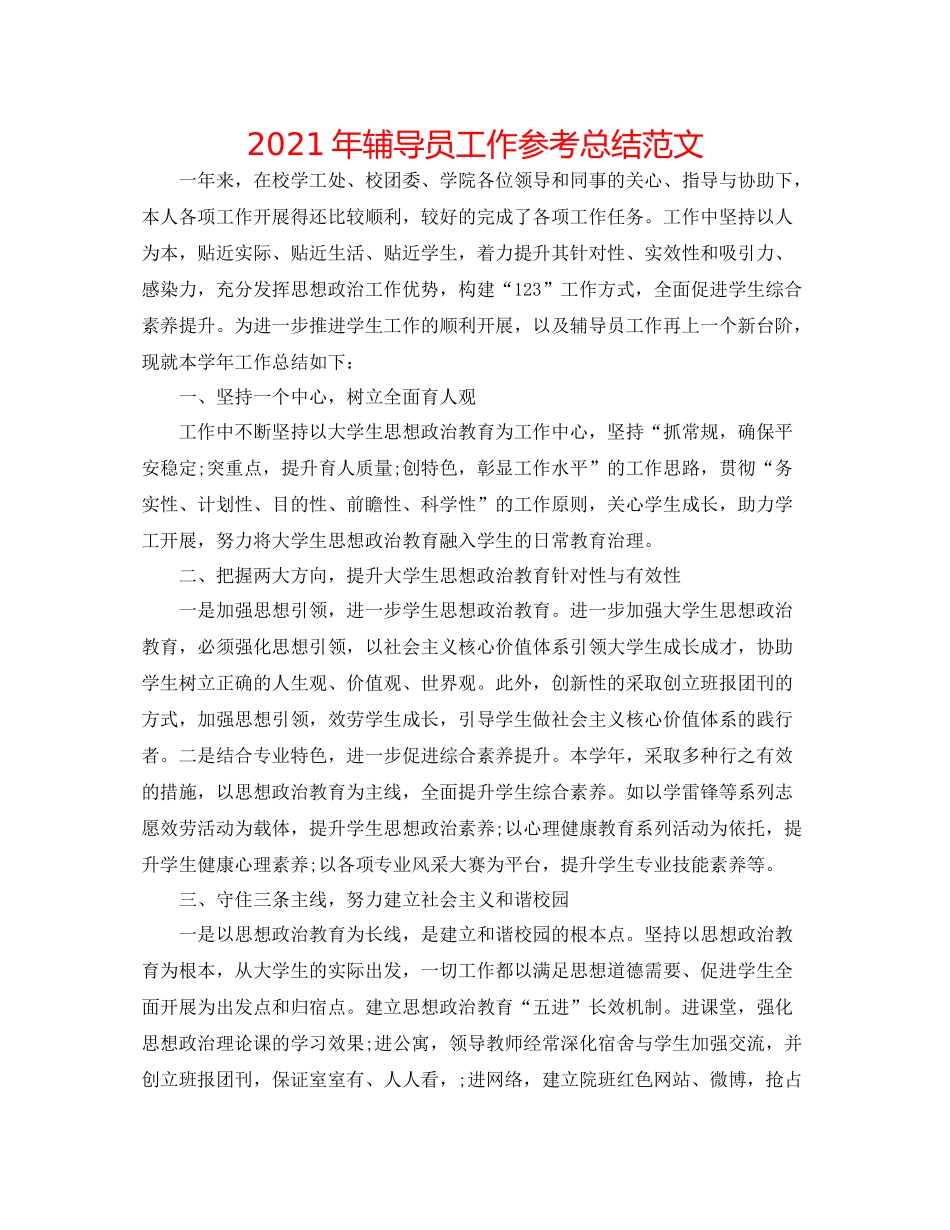 2021年辅导员工作参考总结范文_第1页