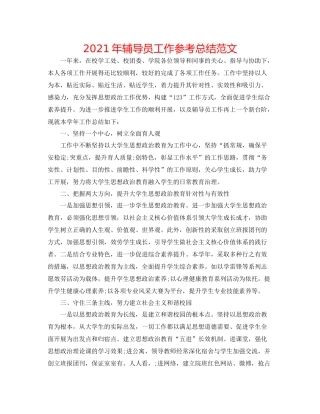 2021年辅导员工作参考总结范文
