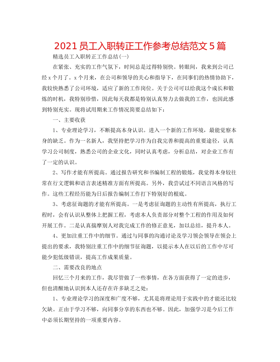 员工入职转正工作参考总结范文5篇_第1页