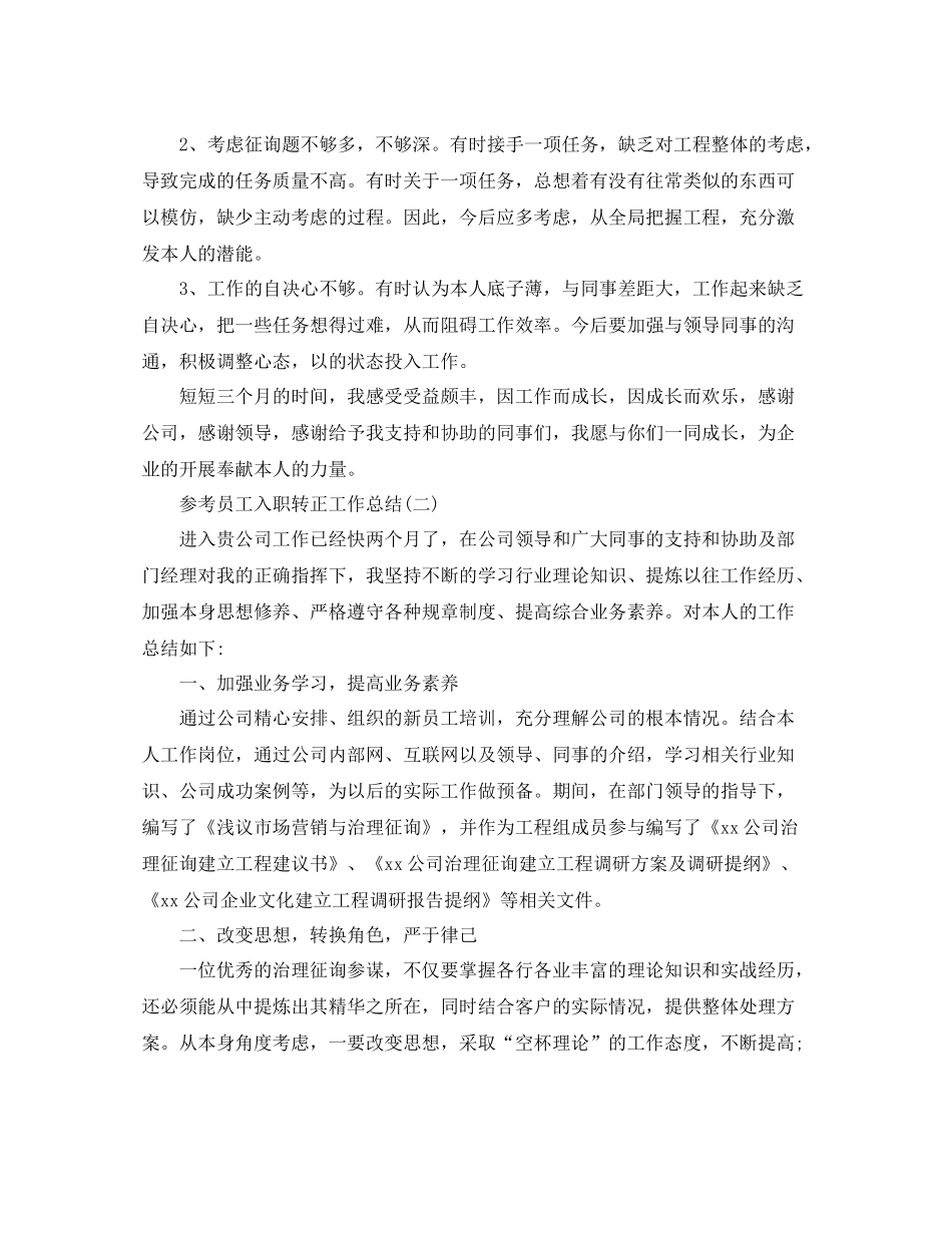 员工入职转正工作参考总结范文5篇_第2页