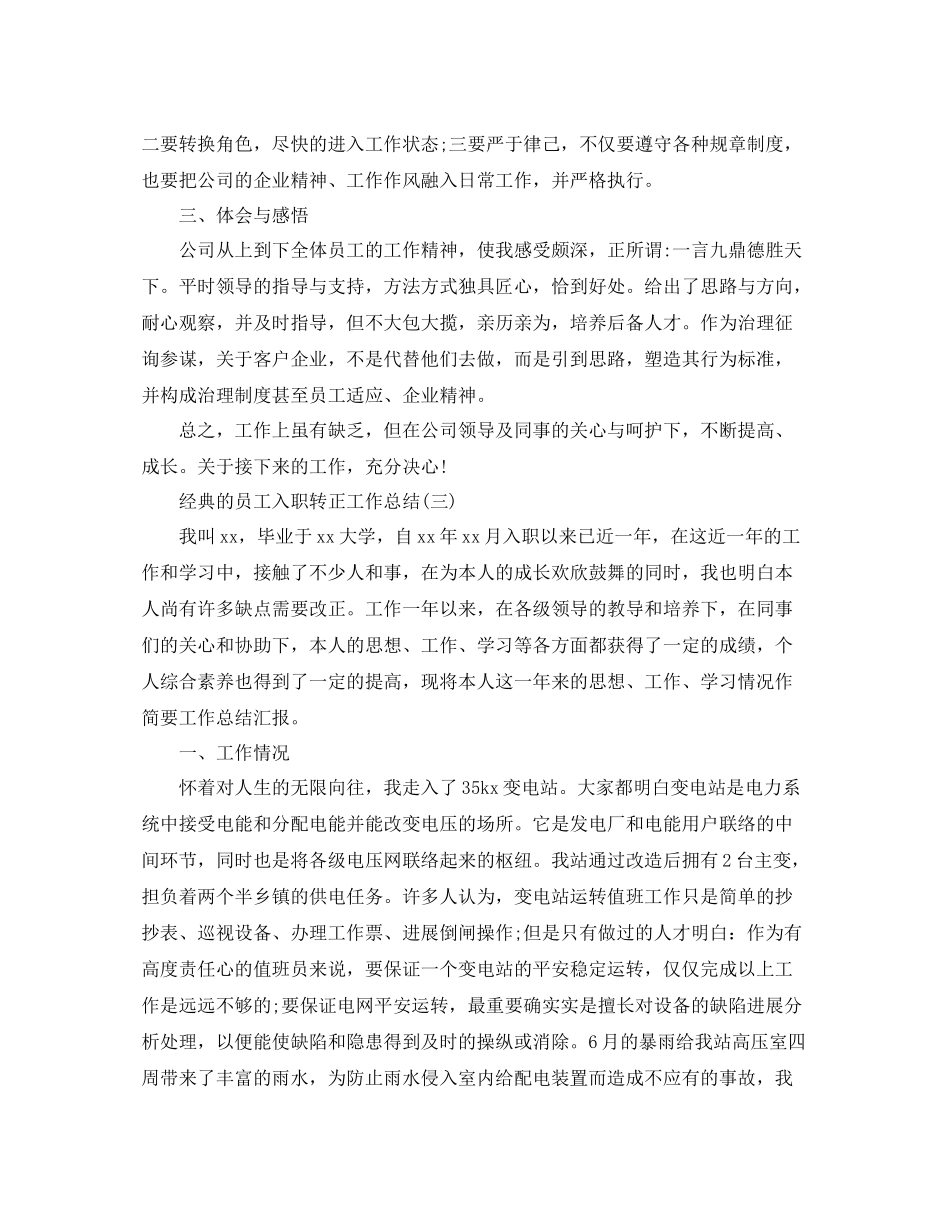 员工入职转正工作参考总结范文5篇_第3页