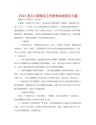 员工入职转正工作参考总结范文5篇