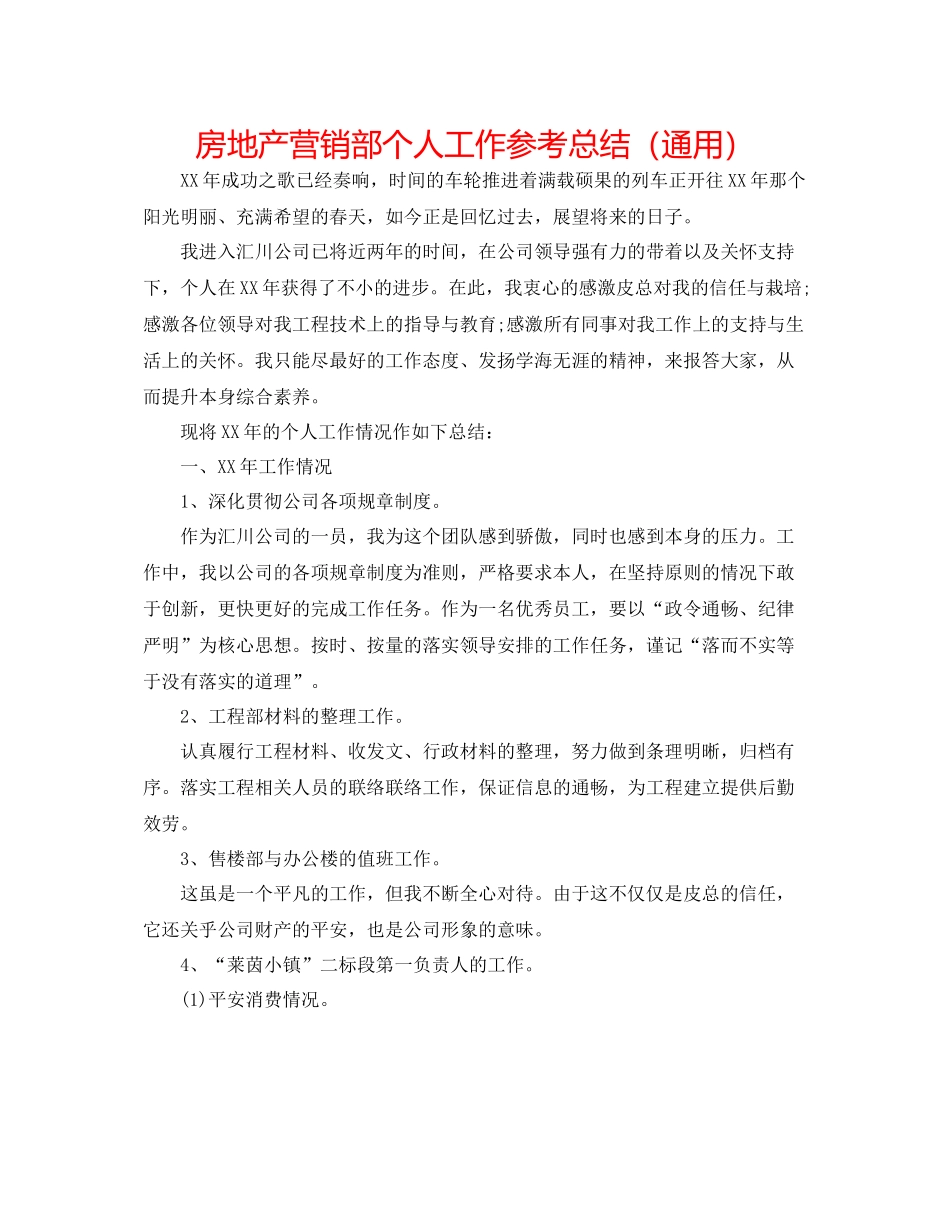 房地产营销部个人工作参考总结（通用）_第1页