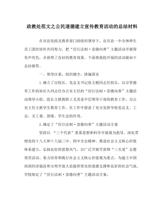 政教处范文公民道德建设宣传教育活动的总结材料