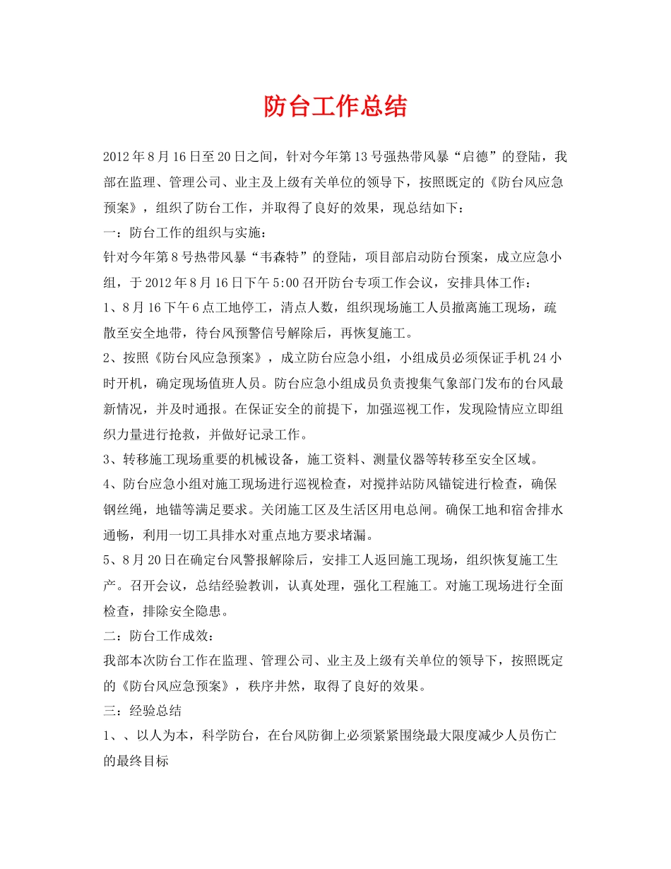《安全管理文档》之防台工作总结_第1页