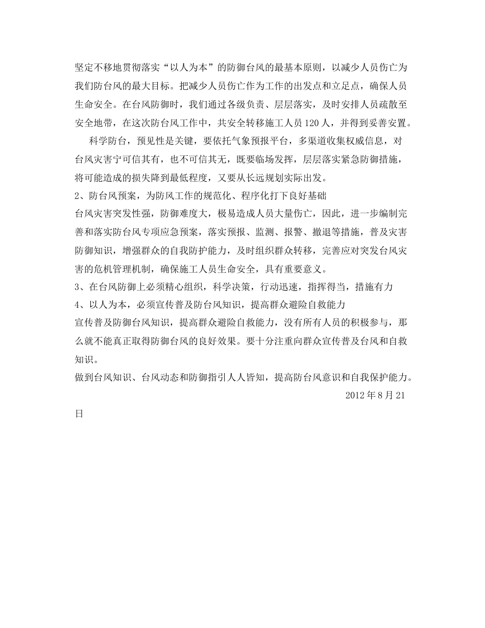 《安全管理文档》之防台工作总结_第2页