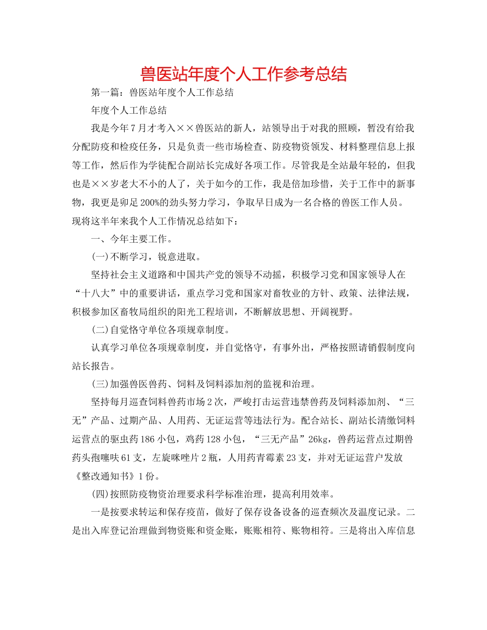 兽医站年度个人工作参考总结_第1页