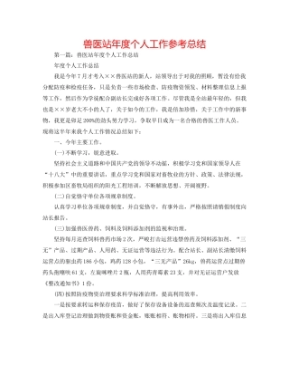 兽医站年度个人工作参考总结