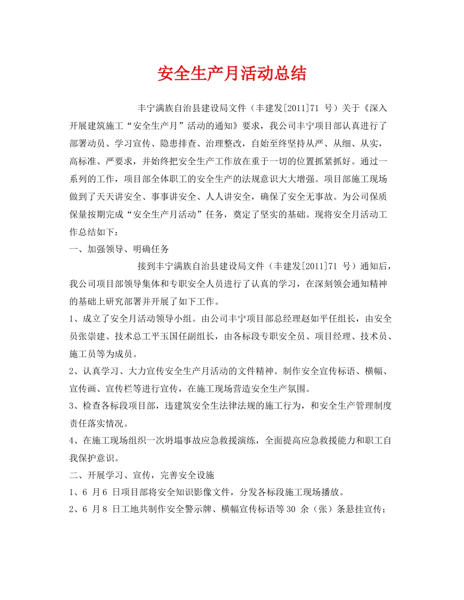 《安全管理文档》之安全生产月活动总结_第1页