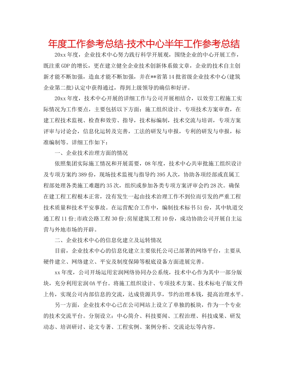 2021年度工作参考总结技术中心半年工作参考总结_第1页