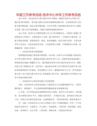 2021年度工作参考总结技术中心半年工作参考总结