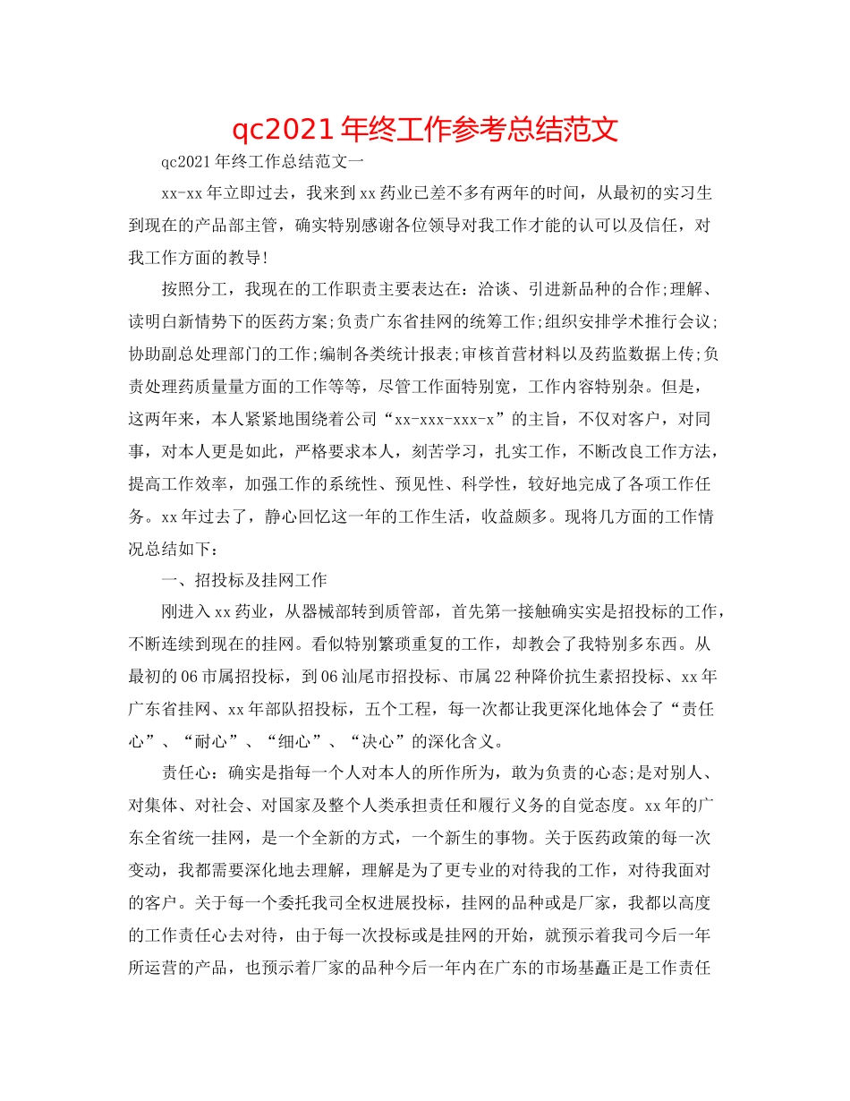qc年终工作参考总结范文_第1页