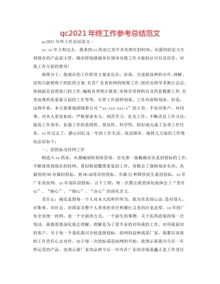 qc年终工作参考总结范文