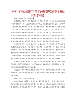 2021年举办建国70周年庆祝活动工作参考总结报告【5篇】