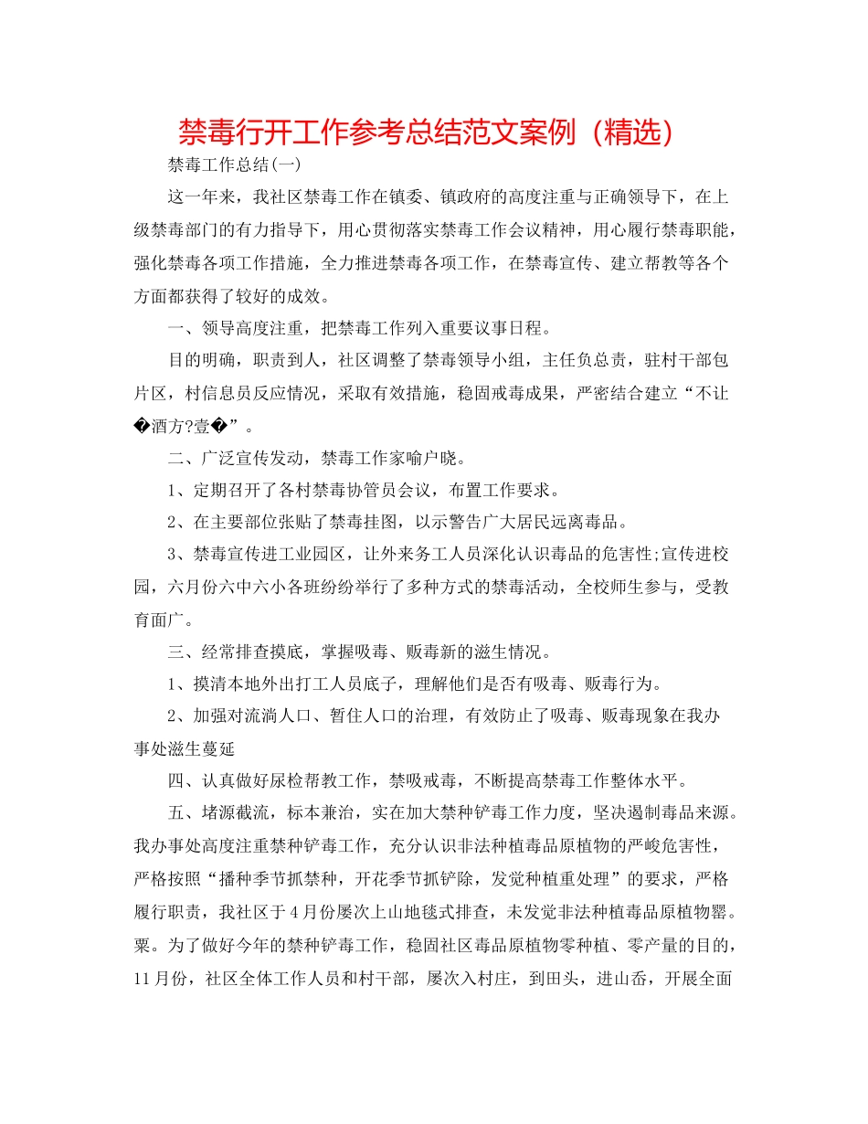 禁毒行动工作参考总结范文案例（精选）_第1页