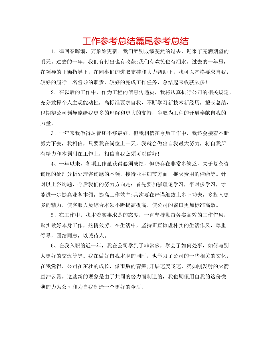 工作参考总结篇尾参考总结_第1页