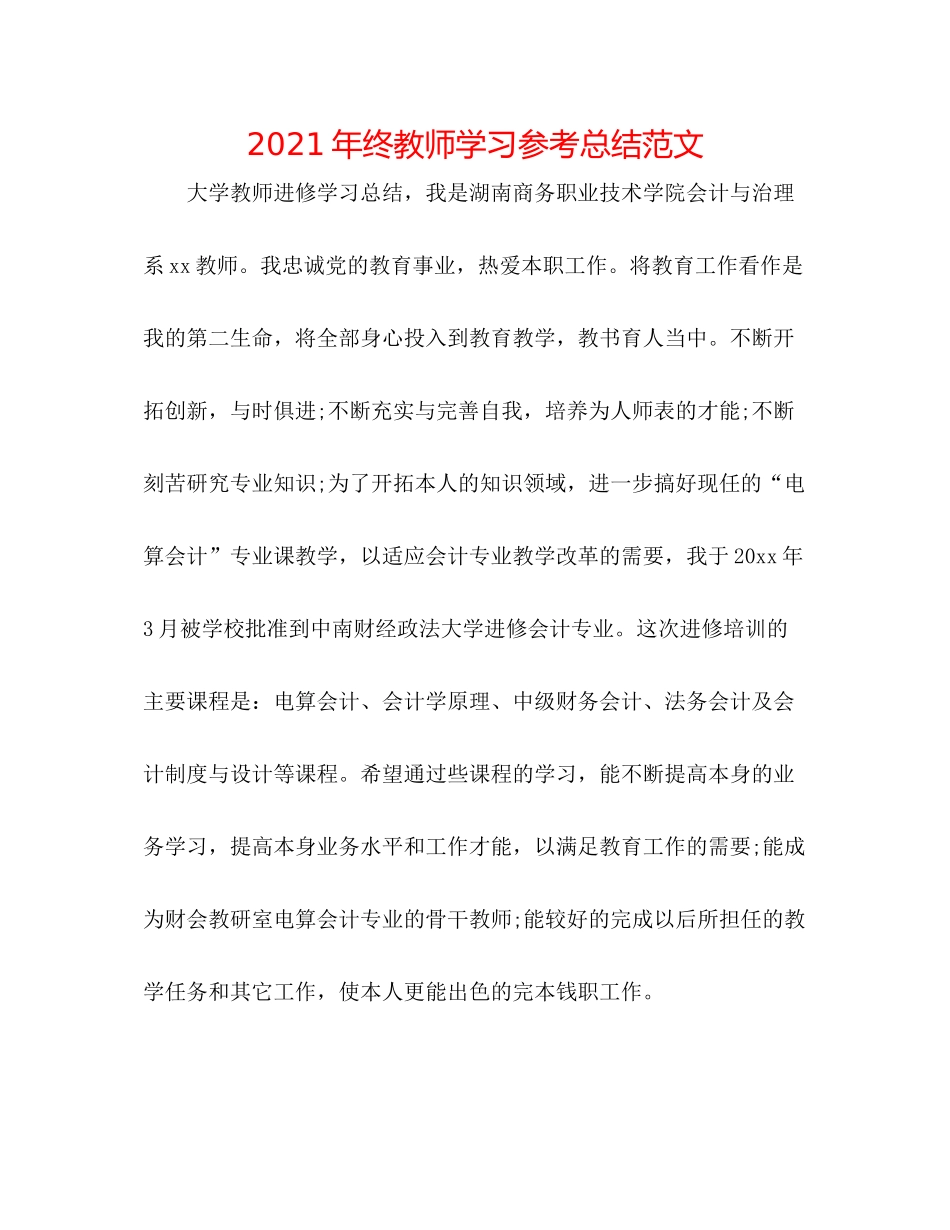 2021年终教师学习参考总结范文_第1页