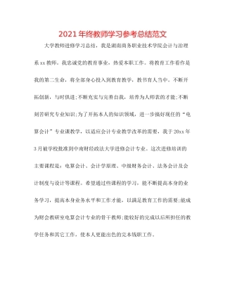 2021年终教师学习参考总结范文