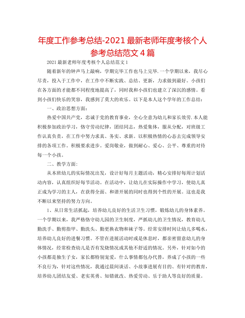 2021年度工作参考总结教师年度考核个人参考总结范文4篇_第1页