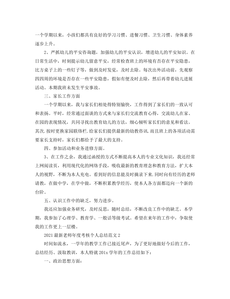 2021年度工作参考总结教师年度考核个人参考总结范文4篇_第2页