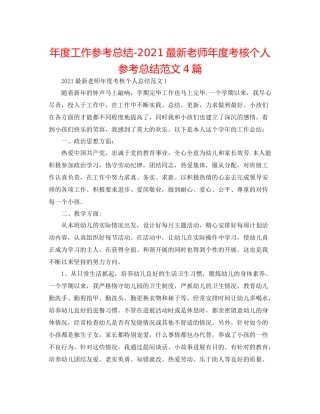 2021年度工作参考总结教师年度考核个人参考总结范文4篇