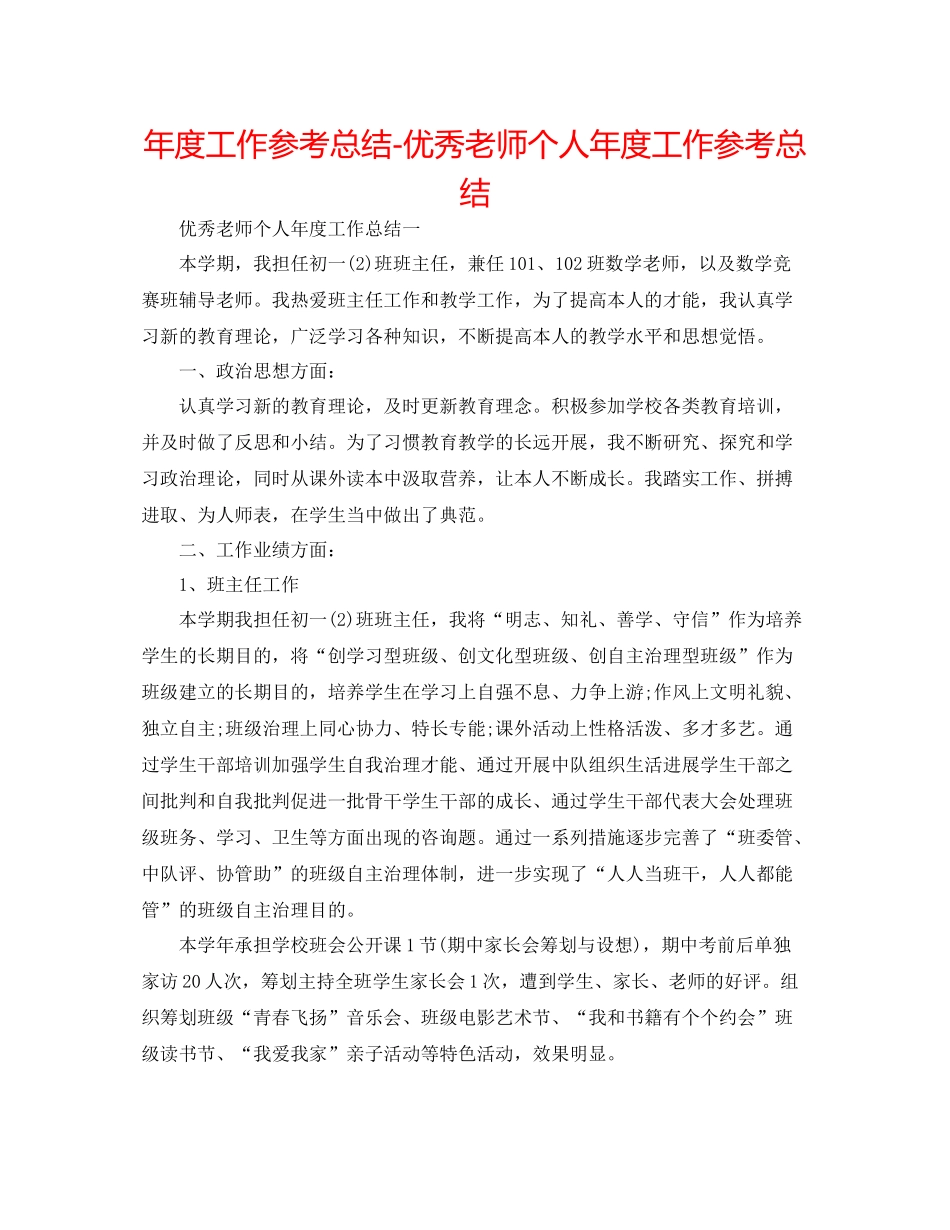 2021年度工作参考总结优秀教师个人年度工作参考总结2_第1页