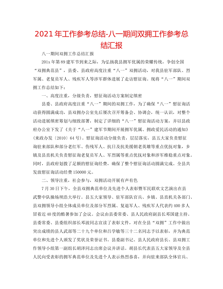 2021年工作参考总结八一期间双拥工作参考总结汇报_第1页