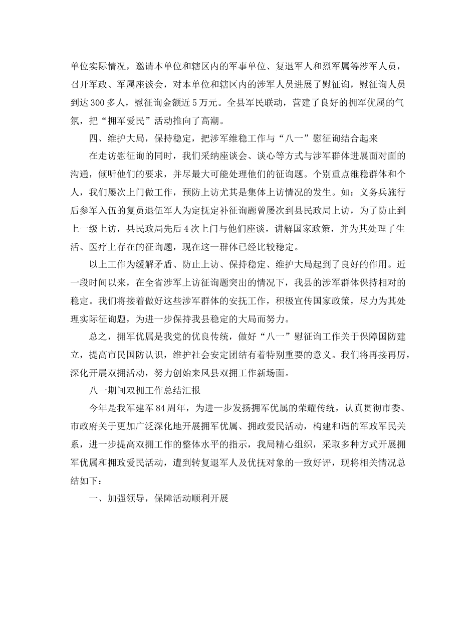 2021年工作参考总结八一期间双拥工作参考总结汇报_第3页