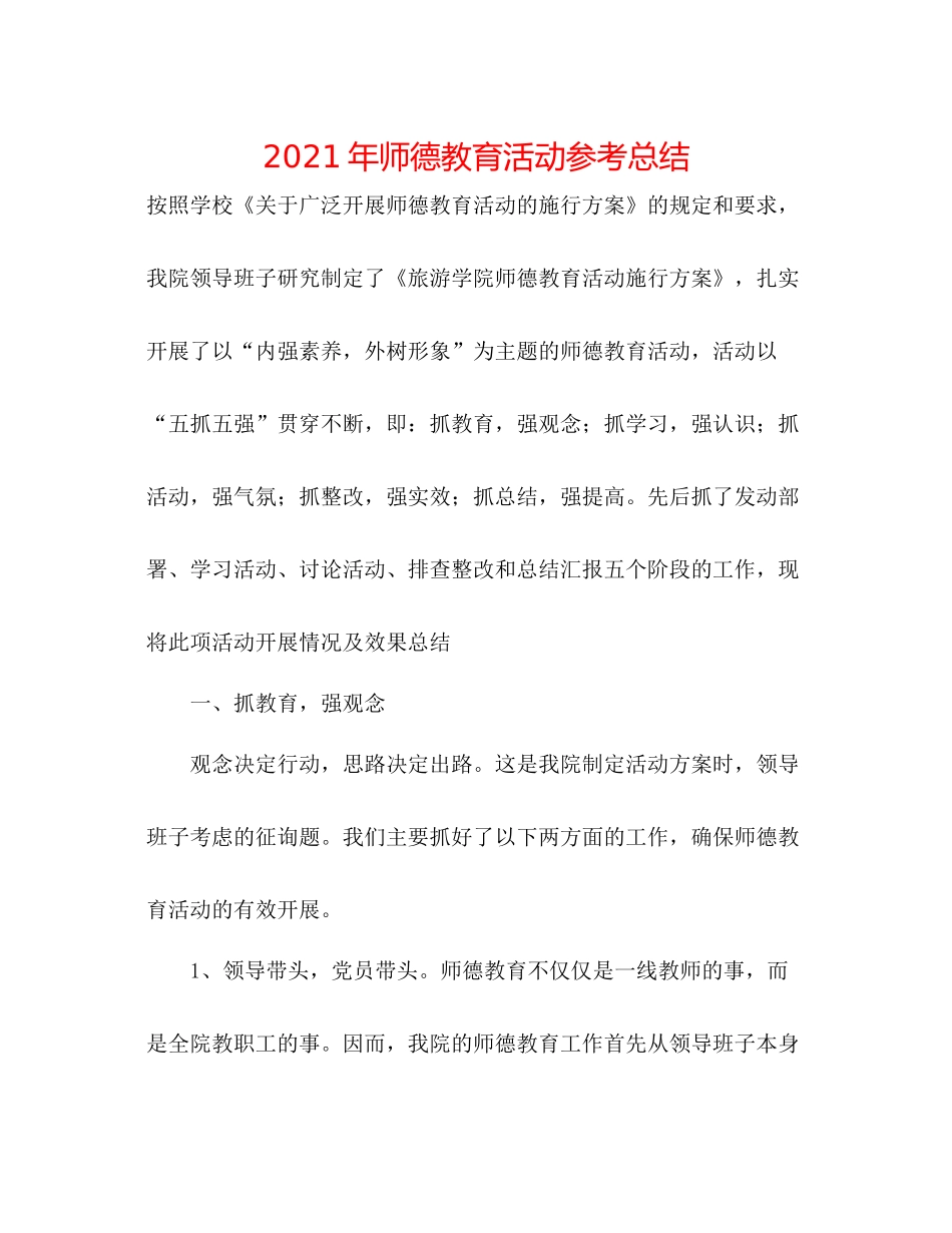 2021年师德教育活动参考总结_第1页