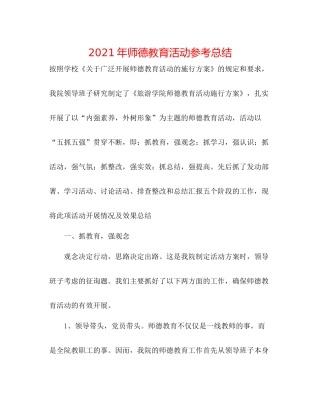 2021年师德教育活动参考总结