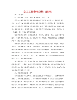 女工工作参考总结（通用）