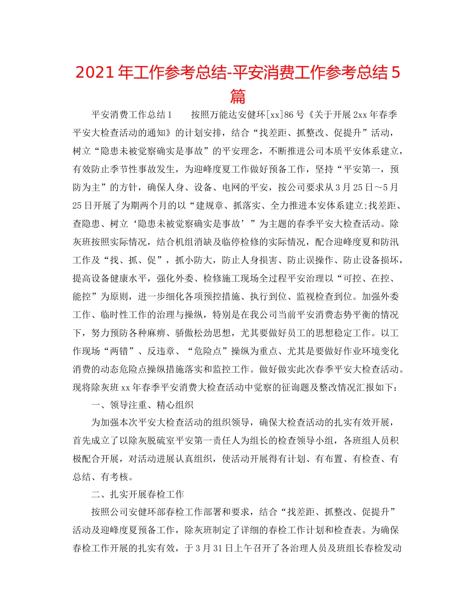2021年工作参考总结安全生产工作参考总结5篇_第1页