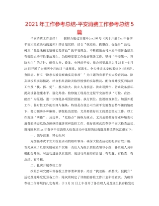 2021年工作参考总结安全生产工作参考总结5篇