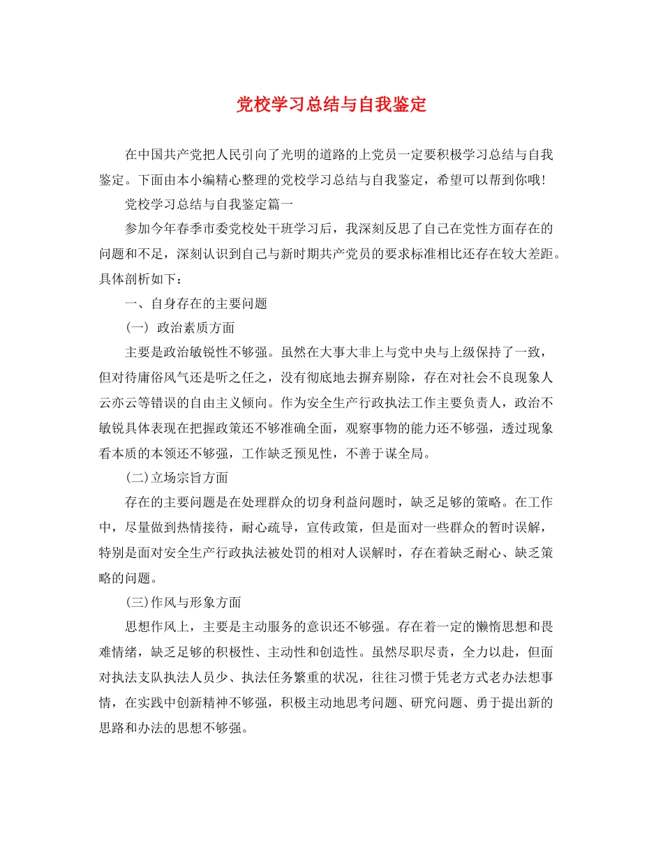 党校学习总结与自我鉴定_第1页