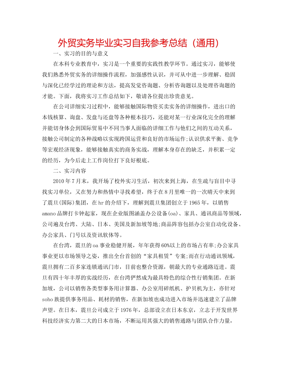 外贸实务毕业实习自我参考总结（通用）_第1页