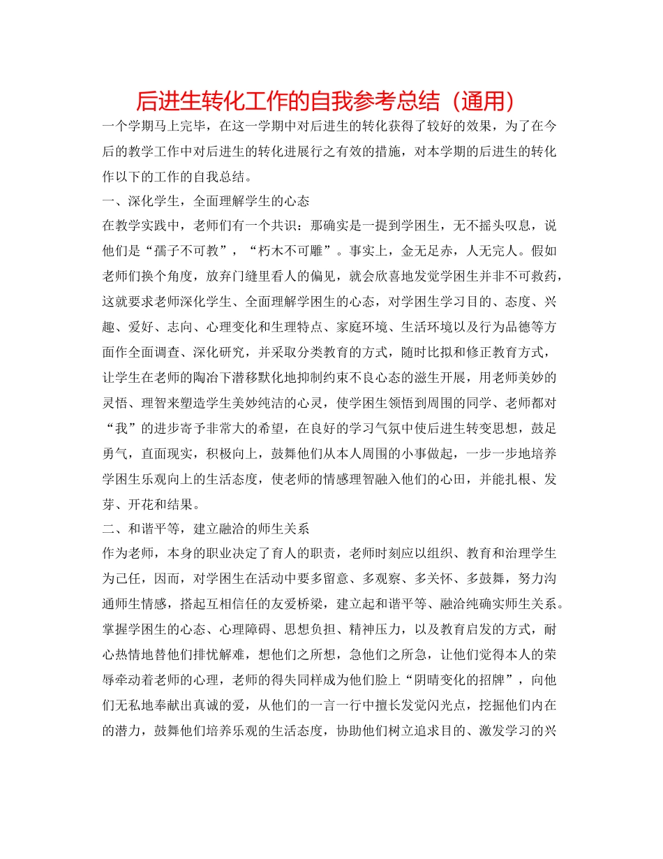 后进生转化工作的自我参考总结（通用）_第1页